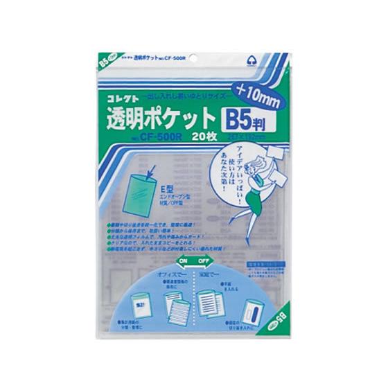 コレクト 透明ポケット B5判+10mm 20枚入 CF-500R ＯＰＰ袋 厚さ