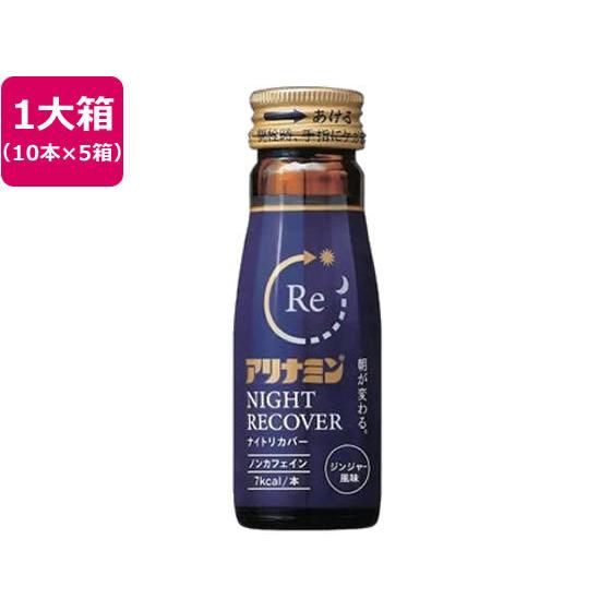 【お取り寄せ】アリナミン製薬 アリナミン ナイトリカバー 50mL×50本入  栄養ドリンク 栄養補...