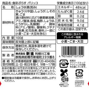 新進 食彩ぷらす パリッコ 100gの詳細画像1