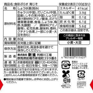 新進 食彩ぷらす 青じそ 80gの詳細画像1