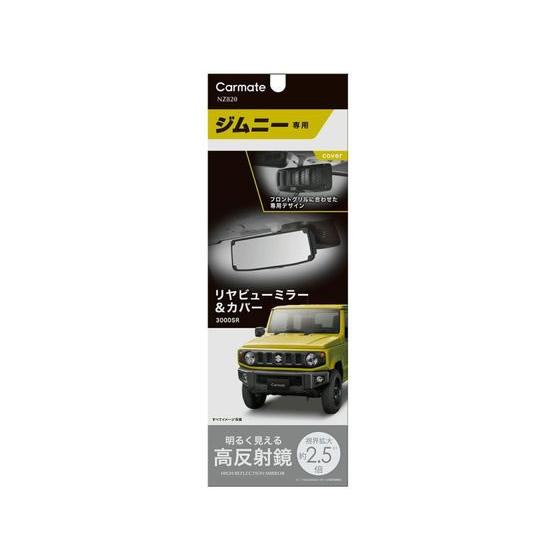 【お取り寄せ】カーメイト ジムニー専用リアビューミラー NZ820