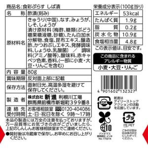 新進 食彩ぷらす しば漬 80gの詳細画像1