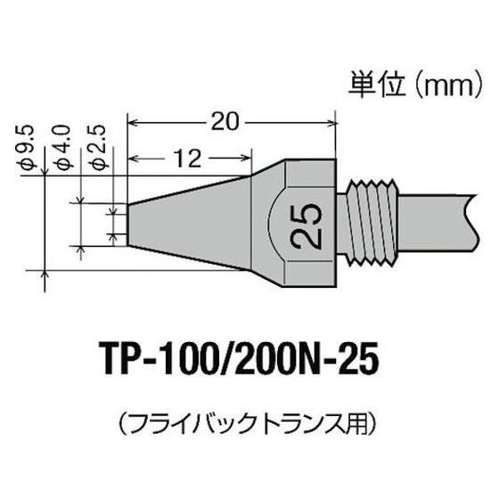 【お取り寄せ】グット TP-100用 替ノズル φ2.5 TP-100N-25 はんだ用品 はんだ ...