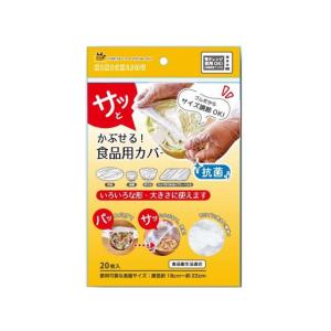 錦尚金 抗菌かぶせる食品用カバー 20枚入