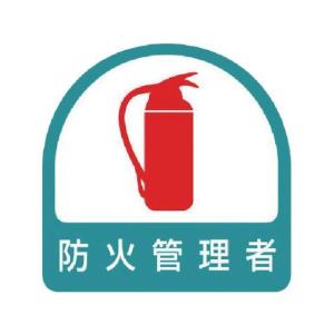【お取り寄せ】ユニット ステッカー 防火管理者 2枚1シート 35×35 851-54 ヘルメット 安全保護具 作業