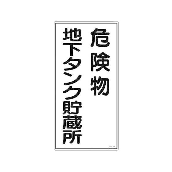 【お取り寄せ】標識 危険物地下タンク貯蔵所 KHT-10R エンビ 安全標識 ステッカー 現場 安全...