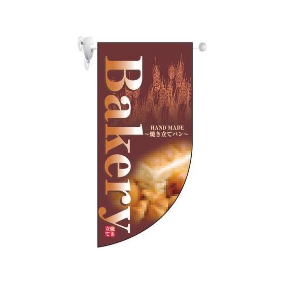 【お取り寄せ】のぼり屋工房 ミニRフラッグ Bakery 4000 7462000 キッチン雑貨