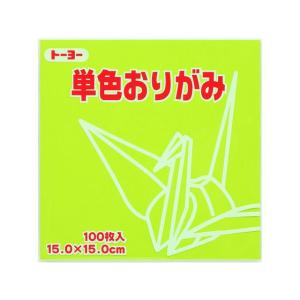 トーヨー 単色おりがみ15.0 うすきみどり 100枚入 64114 折り紙 図画 工作 教材 学童