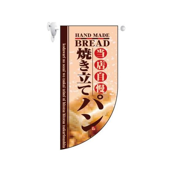 【お取り寄せ】のぼり屋工房 ミニRフラッグ 焼き立てパン 4004 7462040 キッチン雑貨
