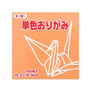 トーヨー 単色おりがみ15.0 あんず 100枚入 64143 折り紙 図画 工作 教材 学童