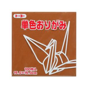 トーヨー 単色おりがみ15.0 くり 100枚入 64151 折り紙 図画 工作 教材 学童