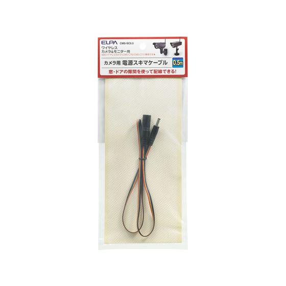【お取り寄せ】朝日電器 ワイヤレスカメラ用 隙間ケーブル 0.5m CMS-SC0.5 防犯カメラ関...