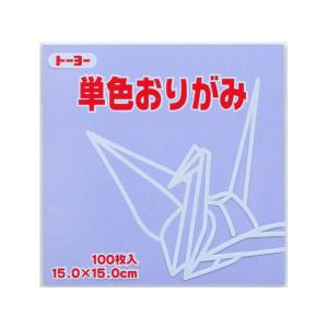 トーヨー 単色おりがみ15.0 うすふじ 100枚入 64132