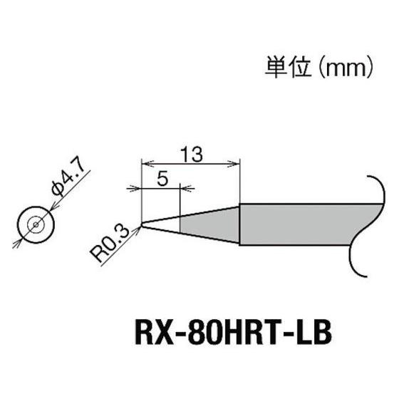 【お取り寄せ】グット 交換コテ先(RX-8シリーズ) こて先幅R0.3mm RX-80HRT-LB ...