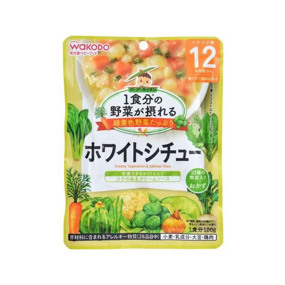 和光堂 グーグーキッチン 1食分の野菜が摂れる ホワイトシチュー100g  フード ドリンク ベビー...