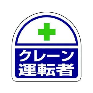 【お取り寄せ】ユニット ヘルタイ用ステッカークレーン運転者 PPステッカ 35×35 2枚 ヘルメット 安全保護具 作業