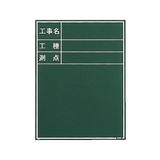 【お取り寄せ】マイゾックス 黒板 W-3C 黒板 測量用品 工事用品 作業用品 工具