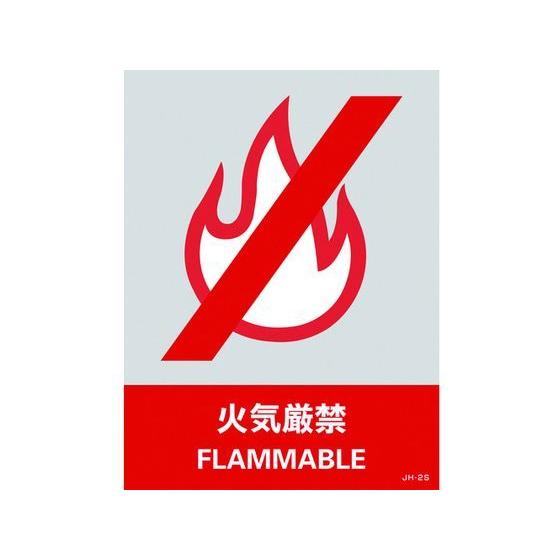 【お取り寄せ】緑十字 ステッカー標識 火気厳禁 160×120mm 5枚組 PET 安全標識 ステッ...