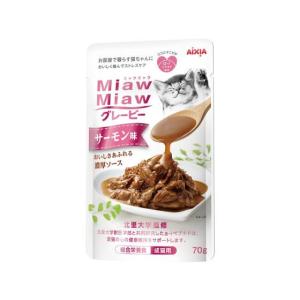 【お取り寄せ】アイシア MiawMiaw グレービーサーモン味 70g MGR-3 アイシア ウェットフード 猫 ペット キャットフード