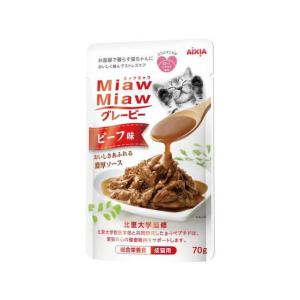 【お取り寄せ】アイシア MiawMiaw グレービービーフ味 70g MGR-4 アイシア ウェットフード 猫 ペット キャットフード