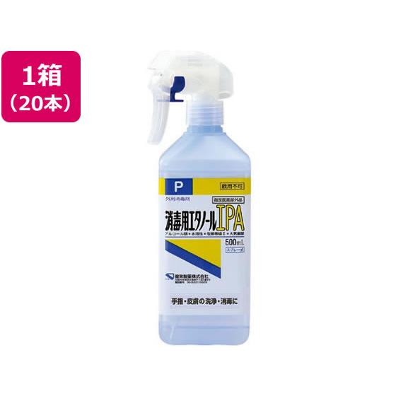 【お取り寄せ】健栄製薬 消毒用エタノールIPA 500ml スプレー式 20本