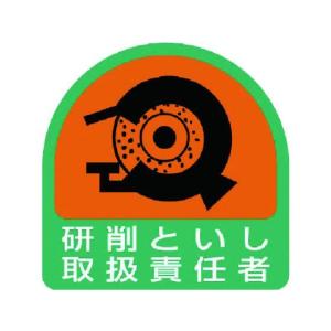 【お取り寄せ】ユニット ステッカー 研削といし取扱責任者 2枚1シート 35×35 ヘルメット 安全保護具 作業