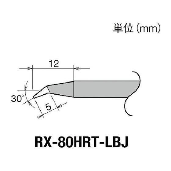 【お取り寄せ】グット 交換コテ先(RX-8シリーズ) こて先幅R0.3mm RX-80HRT-LBJ...