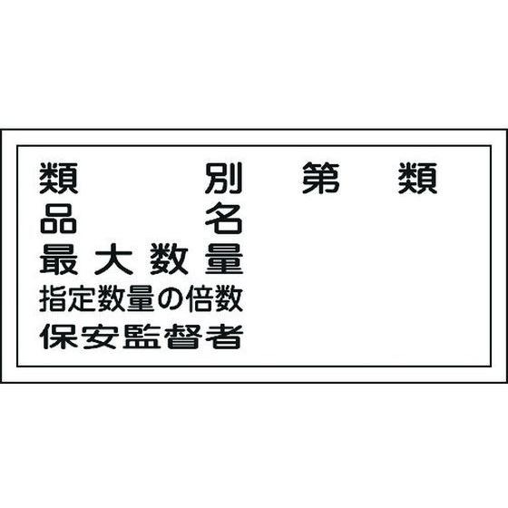 【お取り寄せ】標識 類別・品名・保安監督者 KHY-16R エンビ 安全標識 ステッカー 現場 安全...
