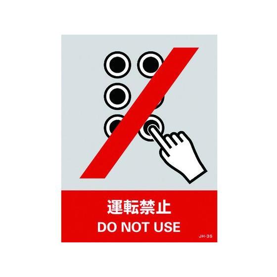 【お取り寄せ】緑十字 ステッカー標識 運転禁止 160×120mm 5枚組 PET 安全標識 ステッ...