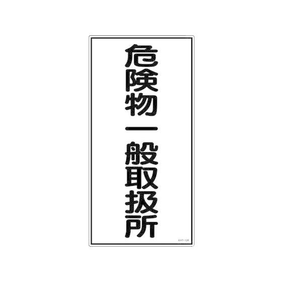 【お取り寄せ】標識 危険物一般取扱所 KHT-12R エンビ 安全標識 ステッカー 現場 安全 作業