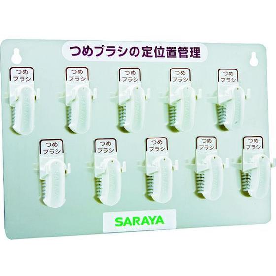 【お取り寄せ】サラヤ つめブラシホルダー10個用(ブラシ付) 21505 洗面台 手洗器 爪ブラシ ...
