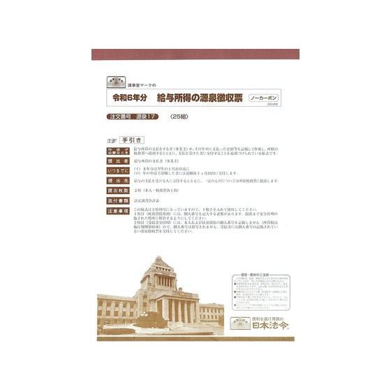 日本法令 給与所得の源泉徴収票 24.09改 源泉17