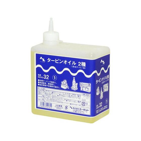 【お取り寄せ】エーゼット タービンオイル 2種 1L (ISO VG.32) NS501 オイル グ...