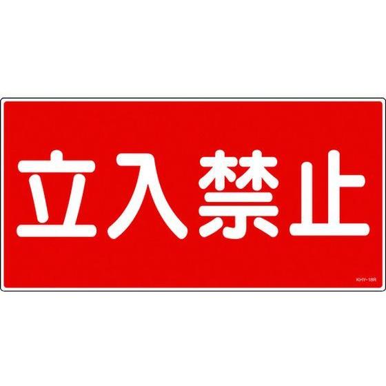 【お取り寄せ】消防・危険物標識 立入禁止 KHY-18R エンビ 安全標識 ステッカー 現場 安全 ...