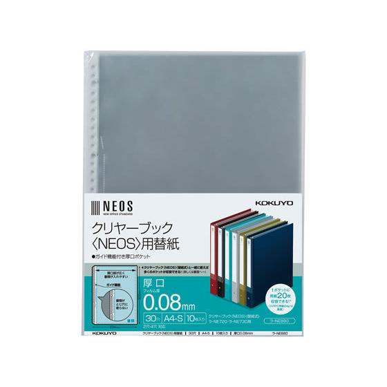コクヨ クリヤーブック(NEOS)用替紙 A4タテ 30穴 10枚 ラ-NE880 Ａ４ 多穴 替紙...