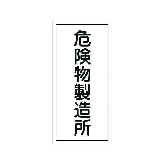 【お取り寄せ】標識 危険物製造所 KHT-13R エンビ 安全標識 ステッカー 現場 安全 作業