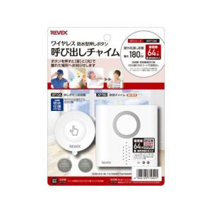 リーベックス 防水型押しボタン呼び出しチャイムセ...の商品画像