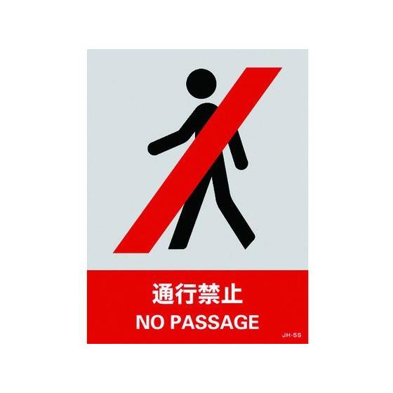 【お取り寄せ】緑十字 ステッカー標識 通行禁止 160×120mm 5枚組 PET 安全標識 ステッ...