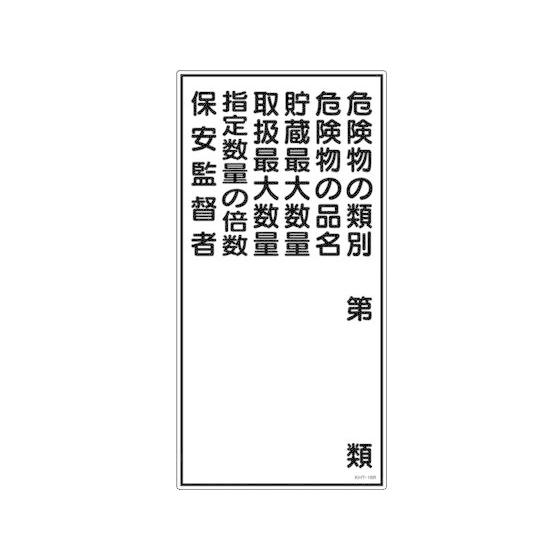 【お取り寄せ】標識 危険物の類別・保安監督者 KHT-16R エンビ 安全標識 ステッカー 現場 安...