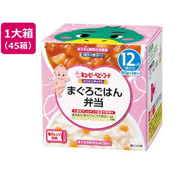 【お取り寄せ】キユーピー にこにこボックス まぐろごはん弁当 45箱