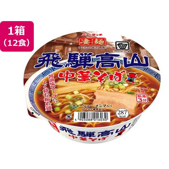 ヤマダイ 凄麺 飛騨高山中華そば×12食  ラーメン インスタント食品 レトルト食品