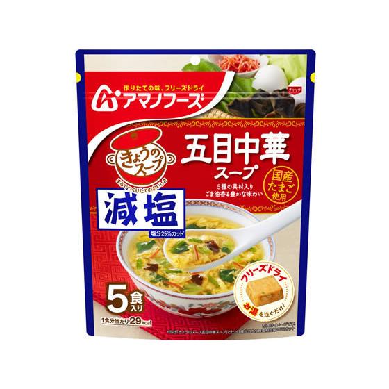 アマノフーズ 減塩きょうのスープ 五目中華スープ5食  スープ おみそ汁 スープ インスタント食品 ...