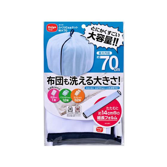 ダイヤ ふくらむ洗濯ネット 特大70 57235 洗濯ネット 洗濯 清掃 清掃