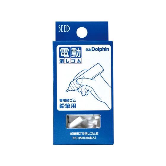 【お取り寄せ】シード サンドルフィン用 鉛筆用プラ消しゴムIII 30本 EE-D5R 電動消しゴム...