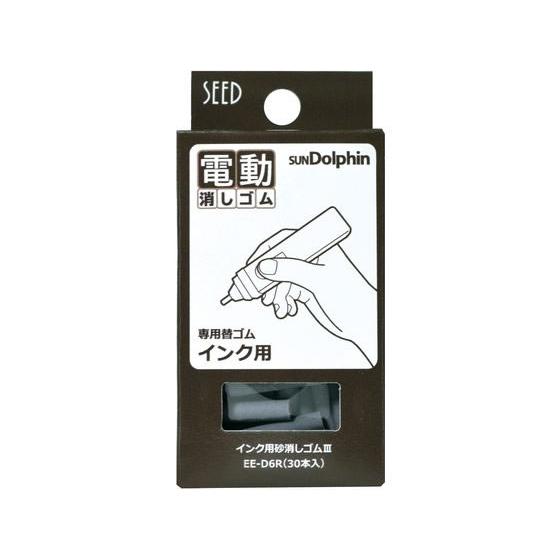 【お取り寄せ】シード サンドルフィン用 インク用砂消しゴムIII 30本 EE-D6R 電動消しゴム...