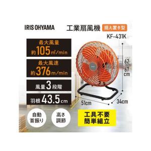 アイリスオーヤマ 工業扇風機 据え置き型 KF...の詳細画像1