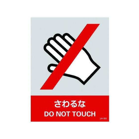 【お取り寄せ】緑十字 ステッカー標識 さわるな 160×120mm 5枚組 PET 安全標識 ステッ...