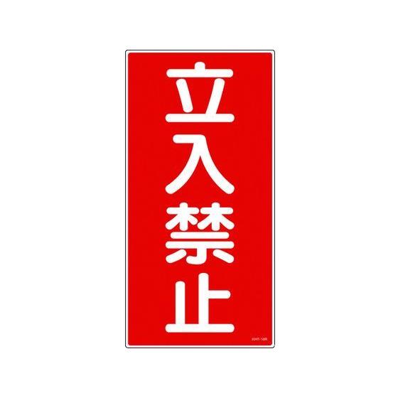 【お取り寄せ】消防・危険物標識 立入禁止 KHT-18R エンビ 安全標識 ステッカー 現場 安全 ...