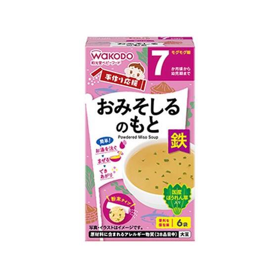 【お取り寄せ】和光堂 手作リ応援 おみそしるのもと(2.0g×6)  フード ドリンク ベビーケア