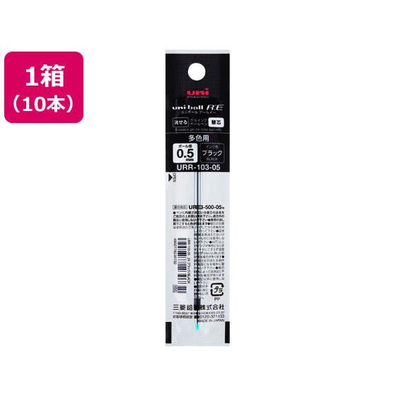 三菱鉛筆 ユニボールR:E3 リフィル 0.5mm ブラック 10本 黒インク 三菱鉛筆 ボールペン...